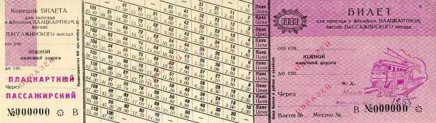 Alter russischer Reisepass mit einem Zugbild, das gedruckte Zahlen und Text enthält.